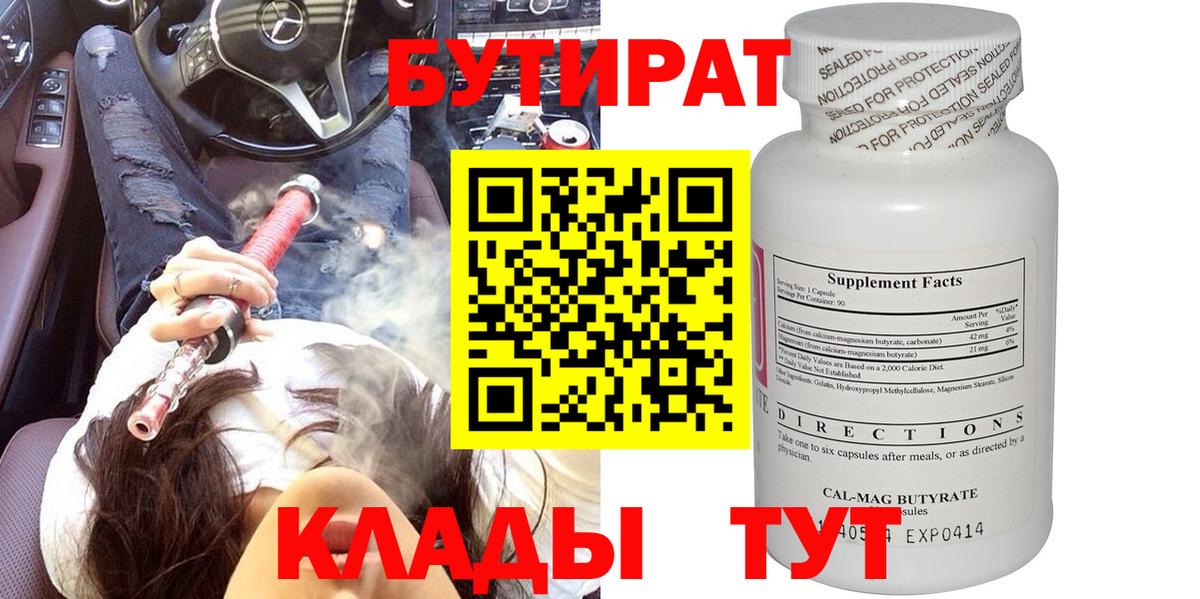 Бутират оксибутират  БУТИРАТ  Саратов 