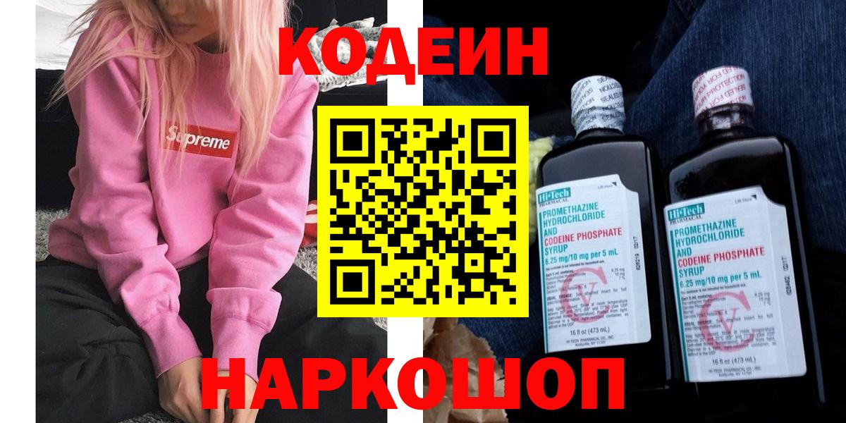 Кодеиновый сироп Lean напиток Lean (лин)  Саратов  Codein Purple Drank 