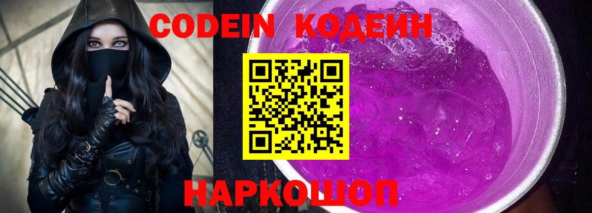 Кодеиновый сироп Lean Purple Drank  Вход с VPN  Саратов  Кодеин напиток Lean (лин) 